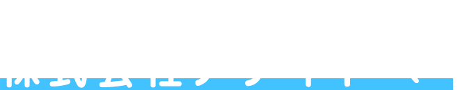  外構工事・エクステリア工事なら 株式会社アディドへ